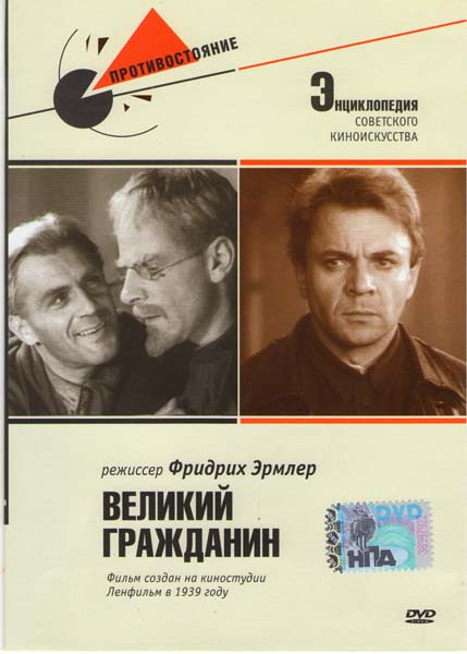 Великий гражданин на DVD Великий гражданин на DVD