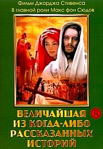 Величайшая из когда-либо рассказанных историй на DVD Величайшая из когда-либо рассказанных историй на DVD