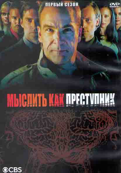 Мыслить как преступник 1 Сезон (22 серии) (3 DVD) на DVD Мыслить как преступник 1 Сезон (22 серии) (3 DVD) на DVD