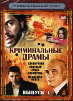 Изображение товара Сериальный хит Криминальные драмы 1 Выпуск (Захватчики / Частный заказ / Хранитель / Медвежья охота) 4 DVD