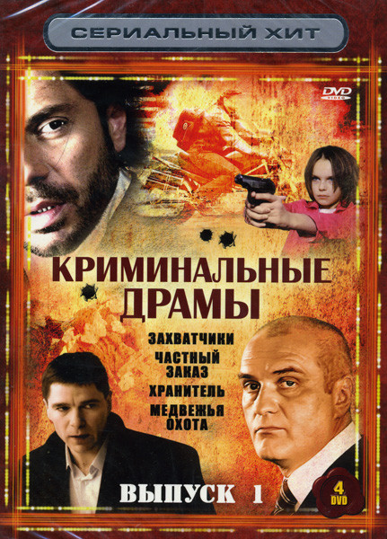Сериальный хит Криминальные драмы 1 Выпуск (Захватчики / Частный заказ / Хранитель / Медвежья охота) 4 DVD на DVD Сериальный хит Криминальные драмы 1 Выпуск (Захватчики / Частный заказ / Хранитель / Медвежья охота) 4 DVD на DVD