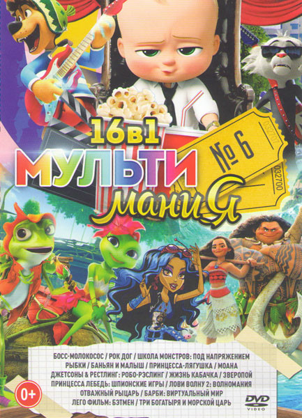 Мультимания 6 (Босс молокосос / Рок дог / Школа монстров Под напряжением / Рыбки / Баньян и малыш / Принцесса лягушка / Джетсоны и Рестлинг Робо Рэстл на DVD Мультимания 6 (Босс молокосос / Рок дог / Школа монстров Под напряжением / Рыбки / Баньян и малыш / Принцесса лягушка / Джетсоны и Рестлинг Робо Рэстл на DVD