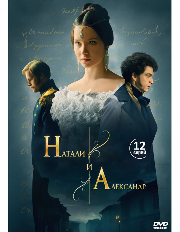 Натали и Александр (12 серий) (2DVD)* на DVD