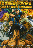 Изображение товара Новый кулак северной звезды (3 серии)