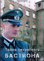 Изображение товара Тайна секретного бастиона 1 Сезон (13 серий) (2DVD)
