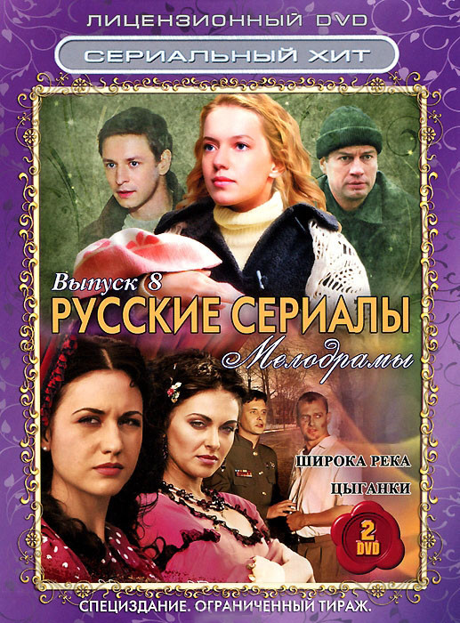 Русские сериалы Мелодрамы 8 Выпуск (Широка река (24 серии) / Цыганки (12 серий)) (2 DVD) на DVD Русские сериалы Мелодрамы 8 Выпуск (Широка река (24 серии) / Цыганки (12 серий)) (2 DVD) на DVD