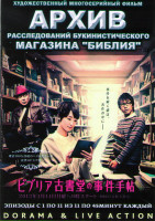 Изображение товара Архив расследований букинистического магазина Библия (11 серий) (2 DVD)