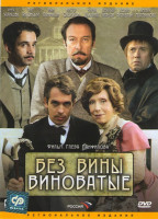 Изображение товара Без вины виноватые