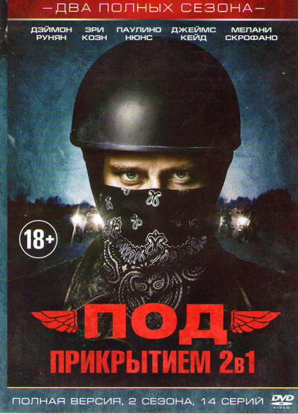 Под прикрытием 1,2 Сезоны (14 серий) на DVD