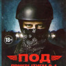 Под прикрытием 1,2 Сезоны (14 серий) на DVD