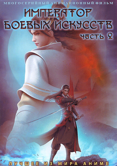 Император боевых искусств Часть 2 (27-78 серии) (4 DVD) на DVD