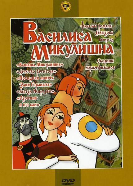 Василиса Микулишна 2 Выпуск (Василиса Микулишна / Детство Ратибора / Охотник и его сын / Последняя невеста Змея Горыныча / Лебеди Непрядвы) на DVD