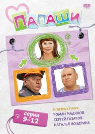 Папаши (9-12 серии) на DVD Папаши (9-12 серии) на DVD