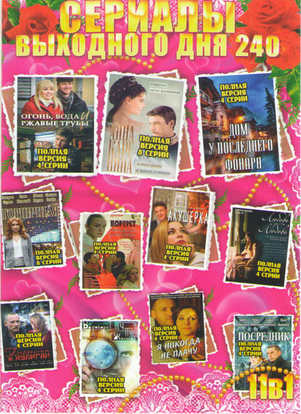 Сериалы выходного дня 240 (Анна Каренина / Дом у последнего фонаря / Огонь вода и ржавые трубы / Портрет женщины в красном / Горничная / Акушерка / Лю на DVD