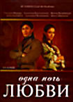 Одна ночь любви (30 серий) на DVD Одна ночь любви (30 серий) на DVD