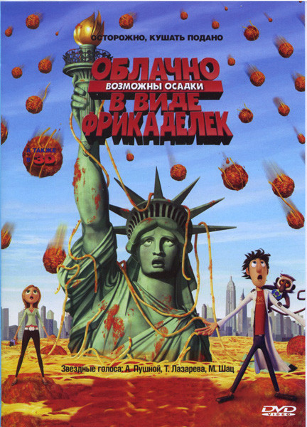 Облачно, возможны осадки в виде фрикаделек на DVD