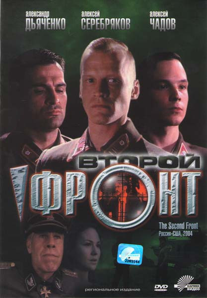 Второй фронт на DVD Второй фронт на DVD