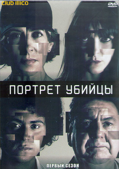 Портрет убийцы 1 Сезон (10 серий) (2DVD) на DVD