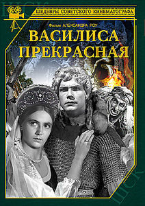 Василиса Прекрасная на DVD