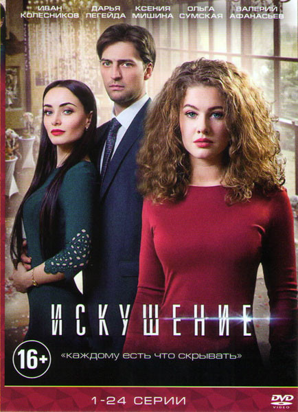 Искушение (Радуга любви) (24 серии) на DVD