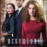 Искушение (Радуга любви) (24 серии) на DVD