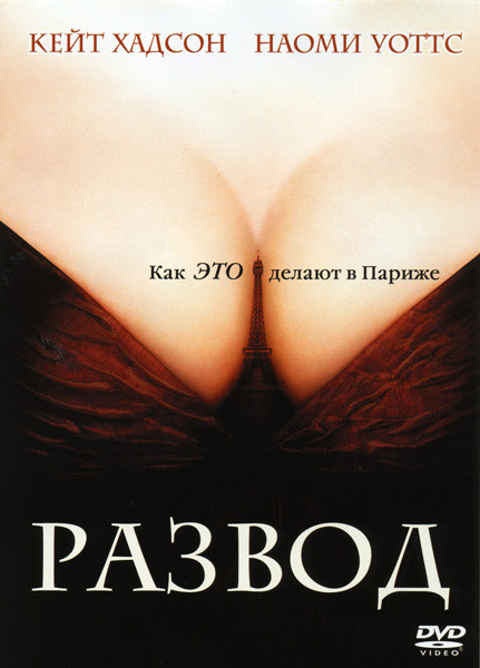 Развод на DVD Развод на DVD
