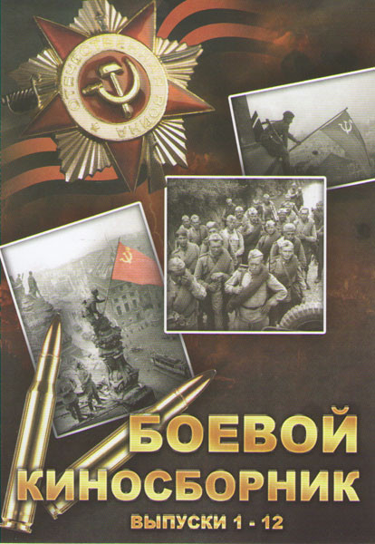 Боевой киносборник За Родину 12 Выпусков на DVD