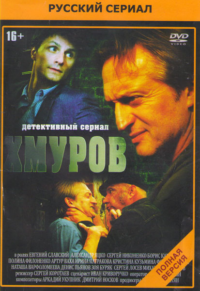 Хмуров (Плохой мент) (16 серий) на DVD Хмуров (Плохой мент) (16 серий) на DVD