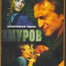 Хмуров (Плохой мент) (16 серий) на DVD Хмуров (Плохой мент) (16 серий) на DVD