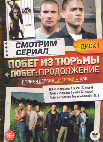 Побег (Побег из тюрьмы) 5 Сезонов (89 серий) (2 DVD) на DVD Побег (Побег из тюрьмы) 5 Сезонов (89 серий) (2 DVD) на DVD