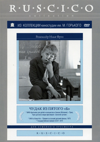 Чудак из 5 Б  на DVD