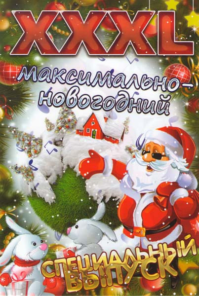 XXXL Максимально-новогодний на DVD