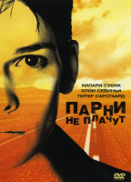 Изображение товара Парни не плачут