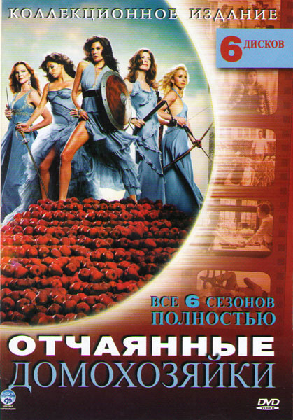 Отчаянные домохозяйки 6 Сезонов (6 DVD) на DVD Отчаянные домохозяйки 6 Сезонов (6 DVD) на DVD