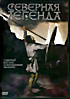 Северная легенда на DVD