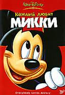 Каждый любит Микки  на DVD