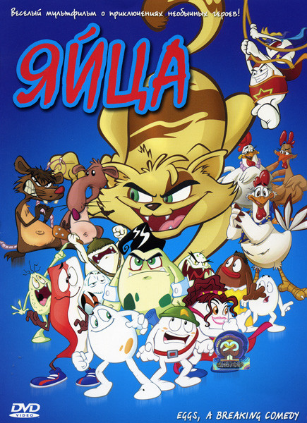 Яйца на DVD