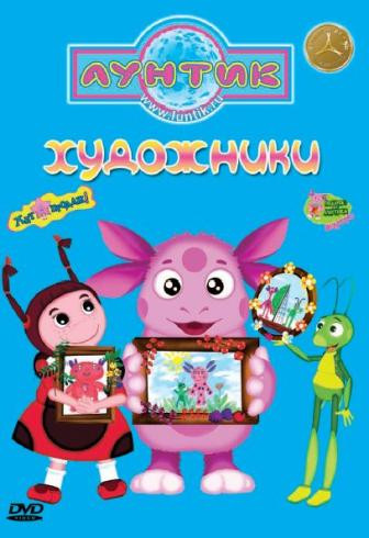 Лунтик Художники на DVD Лунтик Художники на DVD