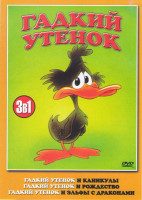 Изображение товара Гадкий утенок и каникулы / Гадкий утенок и рождество / Гадкий утенок и эльфы с драконами