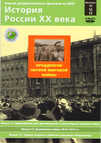 История России XX века 11,12,13 Фильмы Преддверие Первой мировой войны на DVD