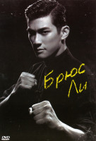 Изображение товара Брюс Ли (Мой брат, Брюс Ли)