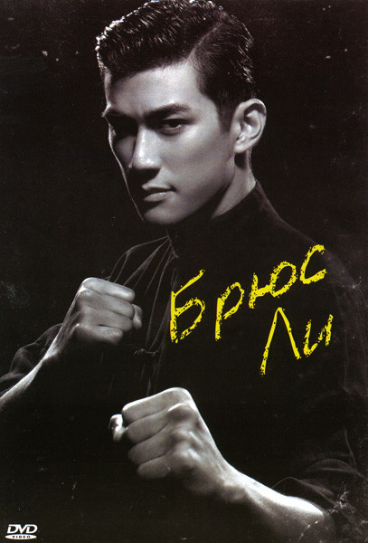 Брюс Ли (Мой брат, Брюс Ли) на DVD