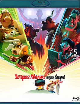 Астерикс и Обеликс Поединок вождей (5 серий) (Blu-ray)* на Blu-ray