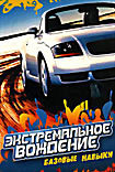 Экстремальное вождение. Базовые навыки  на DVD