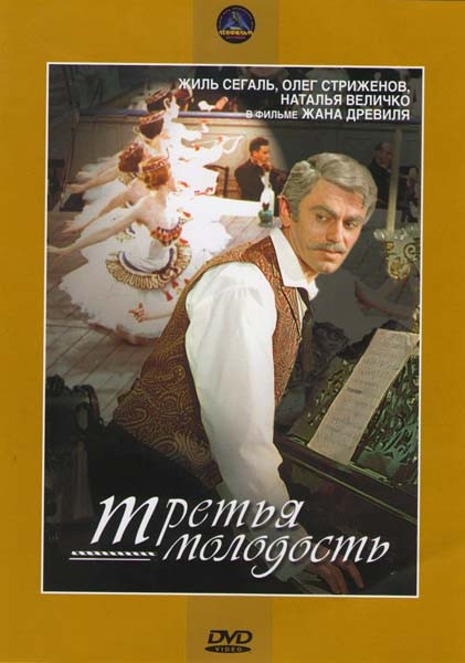 Третья молодость на DVD Третья молодость на DVD