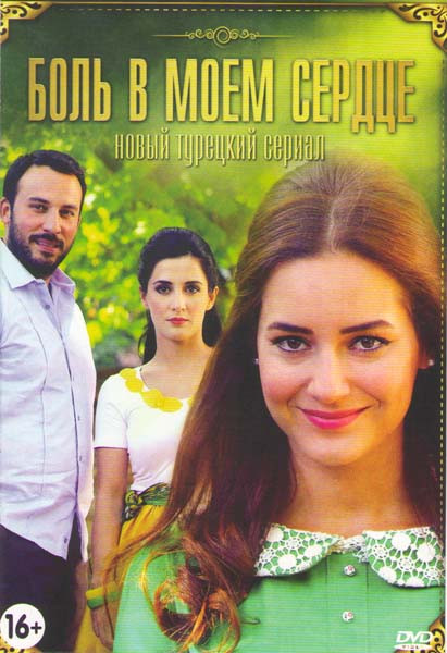 Боль в моем сердце (26 серий) на DVD