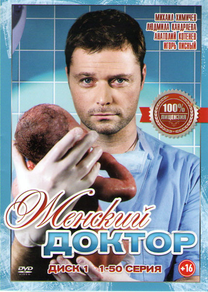 Женский доктор (100 серий) (2 DVD) на DVD