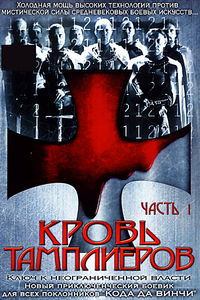 Кровь тамплиеров часть 2 на DVD