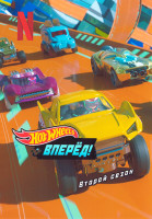 Изображение товара Hot Wheels Вперед 2 Сезон (5 серий)