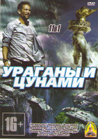 Изображение товара Ураганы и цунами (Считанные часы / Невозможное / Потустороннее / 2012 / Идеальный шторм / Супершторм / Смерч / Послезавтра / Долина Твистер / День кат